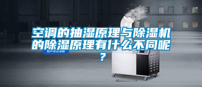 空調的抽濕原理與除濕機的除濕原理有什么不同呢？