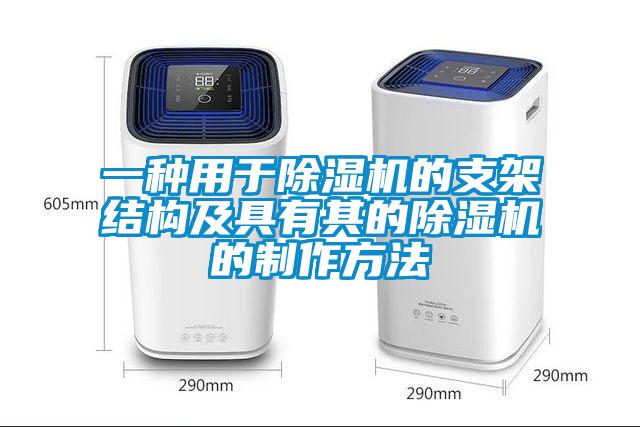 一種用于除濕機的支架結(jié)構(gòu)及具有其的除濕機的制作方法