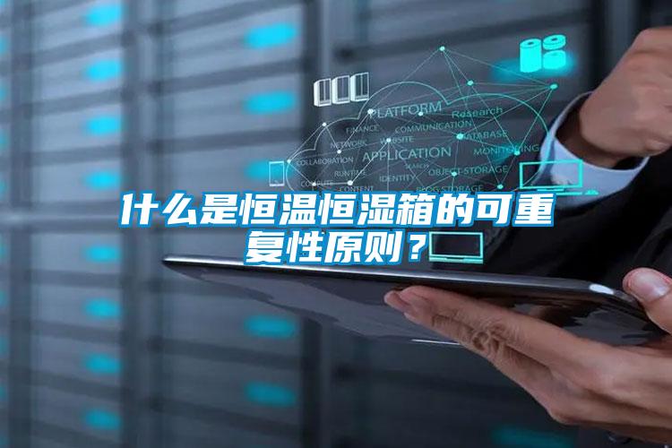 什么是恒溫恒濕箱的可重復(fù)性原則？