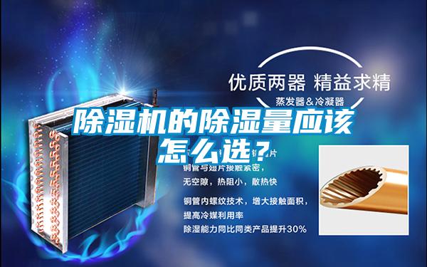 除濕機(jī)的除濕量應(yīng)該怎么選？