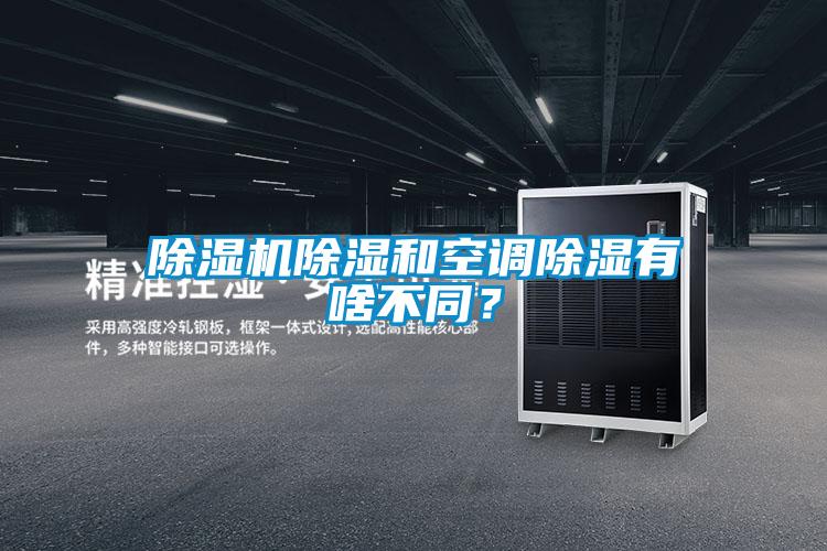 除濕機除濕和空調除濕有啥不同？