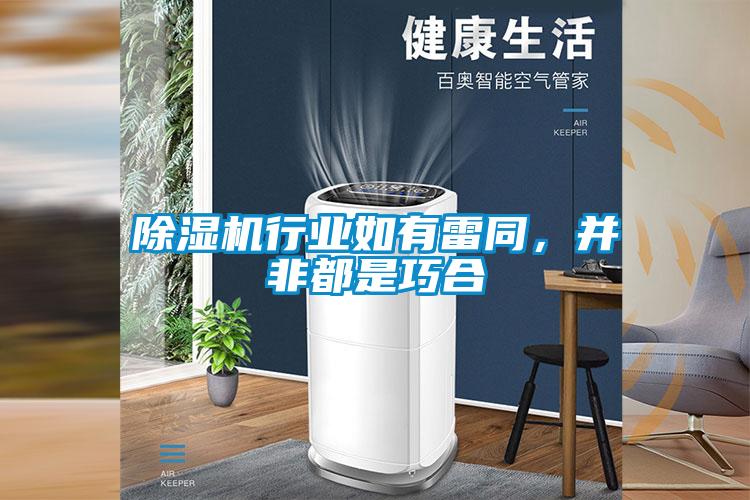 除濕機(jī)行業(yè)如有雷同，并非都是巧合