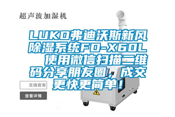 LUKO弗迪沃斯新風除濕系統(tǒng)FD-X60L  使用微信掃描二維碼分享朋友圈，成交更快更簡單！