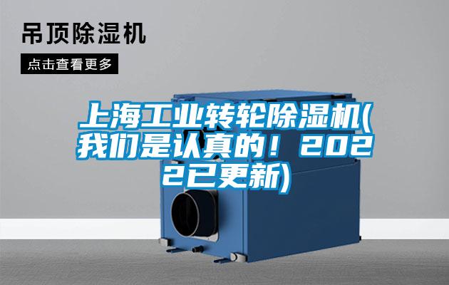 上海工業(yè)轉(zhuǎn)輪除濕機(我們是認真的！2022已更新)
