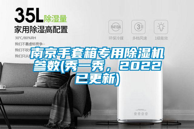 南京手套箱專(zhuān)用除濕機(jī)參數(shù)(秀一秀，2022已更新)