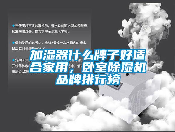 加濕器什么牌子好適合家用，臥室除濕機(jī)品牌排行榜