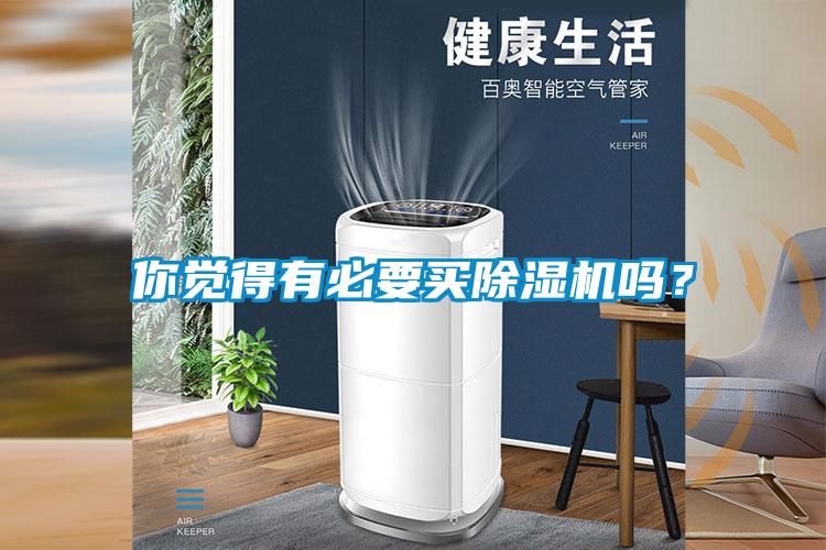 你覺(jué)得有必要買(mǎi)除濕機(jī)嗎？