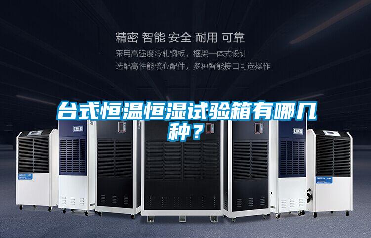 臺式恒溫恒濕試驗箱有哪幾種？