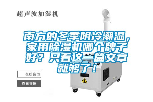 南方的冬季陰冷潮濕，家用除濕機哪個牌子好？只看這一篇文章就夠了！