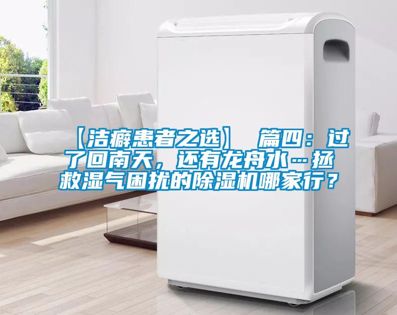 【潔癖患者之選】 篇四：過(guò)了回南天，還有龍舟水…拯救濕氣困擾的除濕機(jī)哪家行？