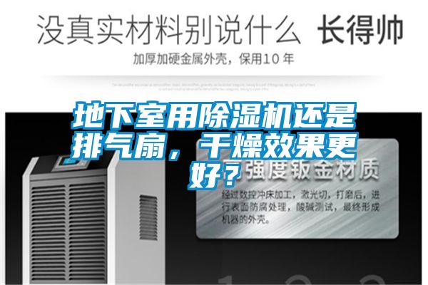 地下室用除濕機(jī)還是排氣扇，干燥效果更好？