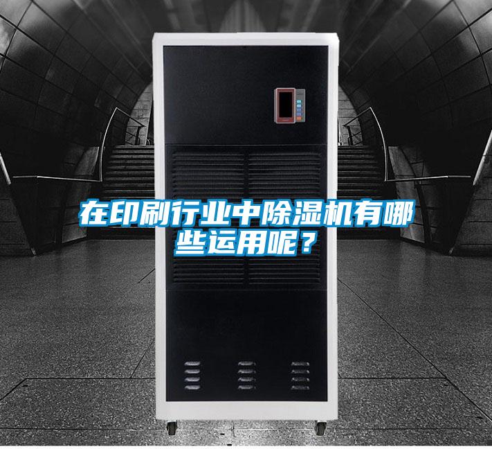 在印刷行業(yè)中除濕機有哪些運用呢？