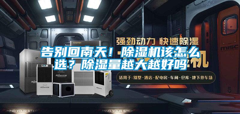 告別回南天！除濕機該怎么選？除濕量越大越好嗎
