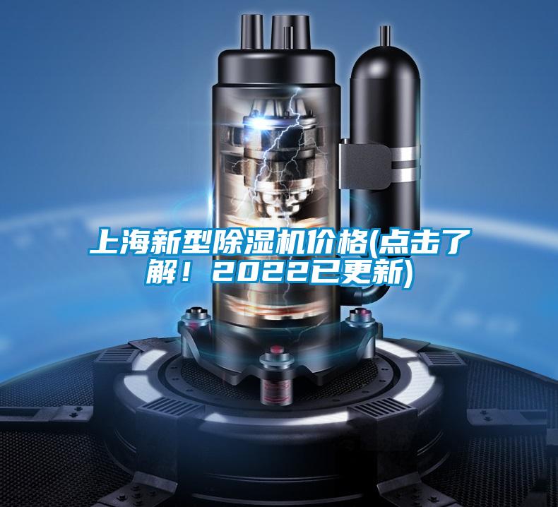 上海新型除濕機價格(點擊了解！2022已更新)