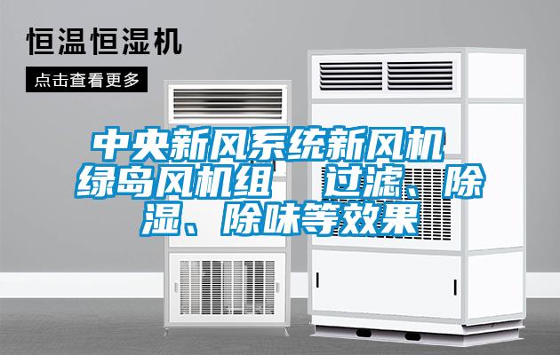 中央新風系統新風機 綠島風機組  過濾、除濕、除味等效果