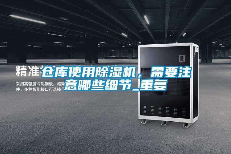 倉庫使用除濕機，需要注意哪些細節_重復