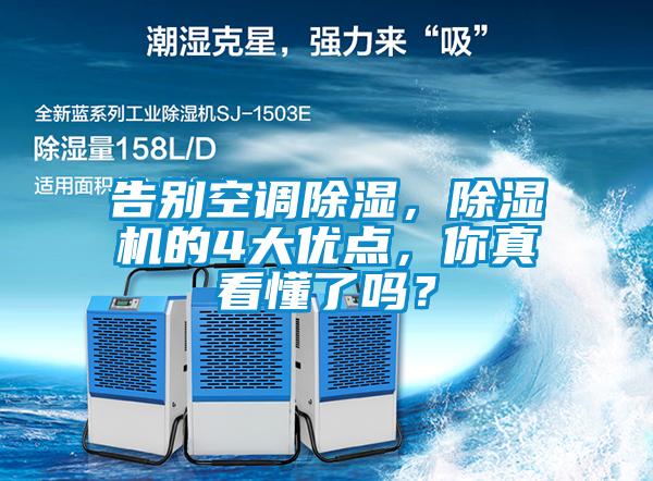 告別空調(diào)除濕，除濕機的4大優(yōu)點，你真看懂了嗎？