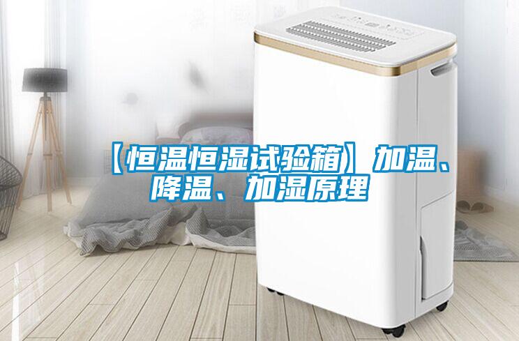 【恒溫恒濕試驗(yàn)箱】加溫、降溫、加濕原理