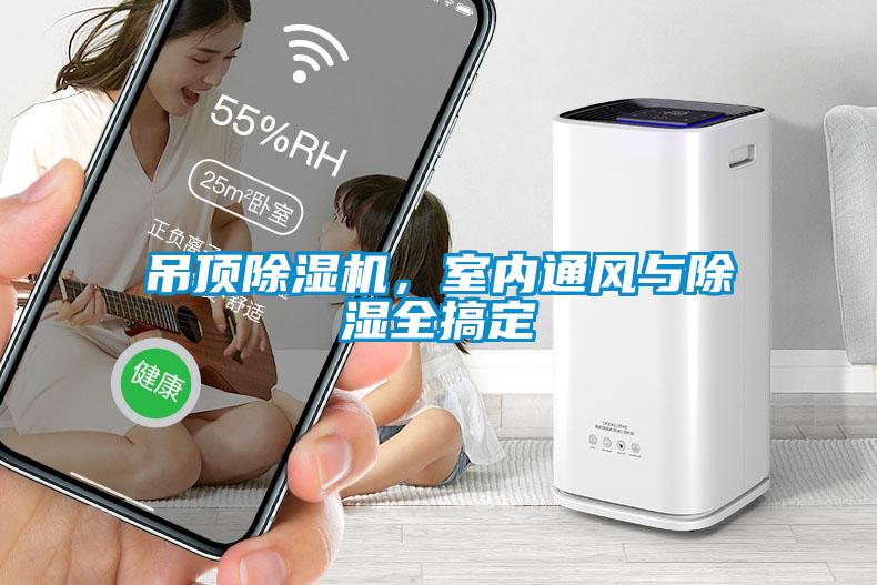 吊頂除濕機，室內通風與除濕全搞定