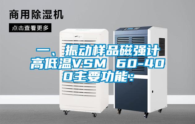 一、振動樣品磁強(qiáng)計高低溫VSM 60-400主要功能：