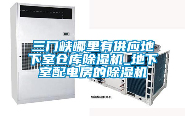 三門峽哪里有供應地下室倉庫除濕機_地下室配電房的除濕機