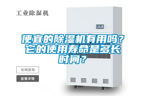 便宜的除濕機(jī)有用嗎？它的使用壽命是多長時(shí)間？