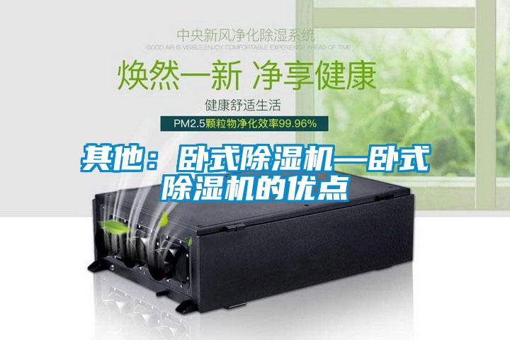 其他:臥式除濕機—臥式除濕機的優點