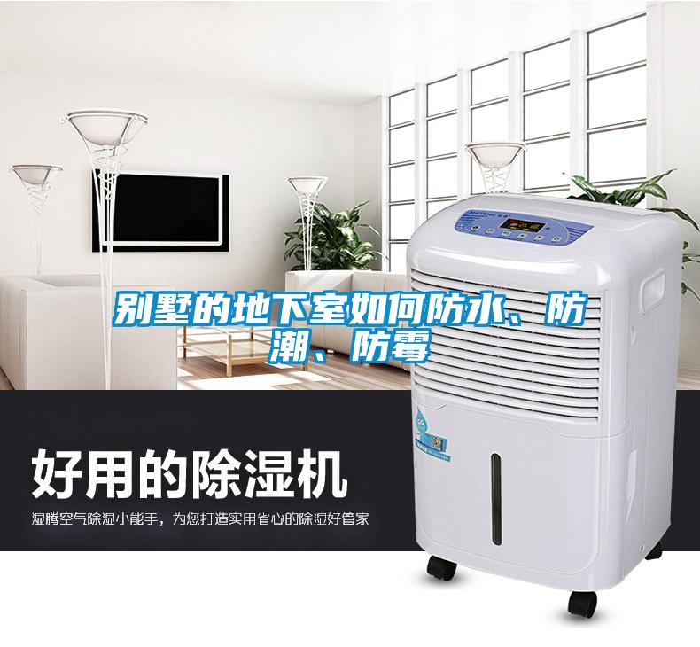 別墅的地下室如何防水、防潮、防霉