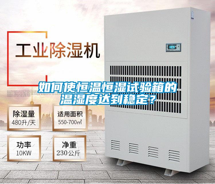 如何使恒溫恒濕試驗箱的溫濕度達到穩定？