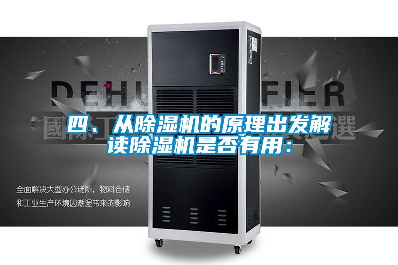 四、從除濕機的原理出發解讀除濕機是否有用：