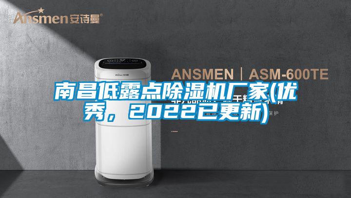 南昌低露點除濕機廠家(優秀，2022已更新)