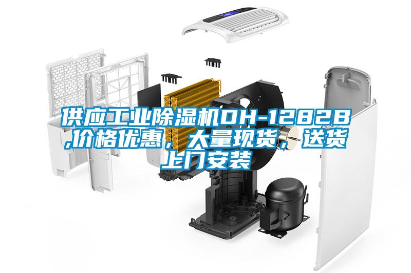 供應工業除濕機DH-1282B,價格優惠，大量現貨，送貨上門安裝