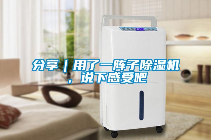 分享|用了一陣子除濕機,說下感受吧