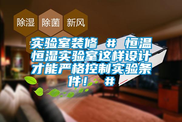 實(shí)驗(yàn)室裝修 # 恒溫恒濕實(shí)驗(yàn)室這樣設(shè)計(jì)才能?chē)?yán)格控制實(shí)驗(yàn)條件！ #