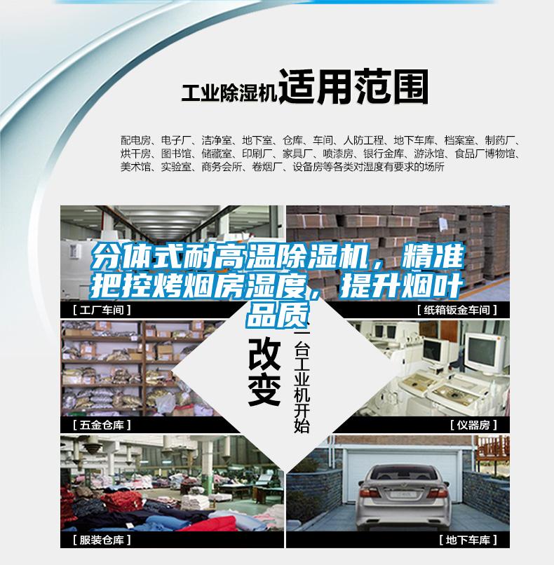 分體式耐高溫除濕機,精準把控烤煙房濕度,提升煙葉品質