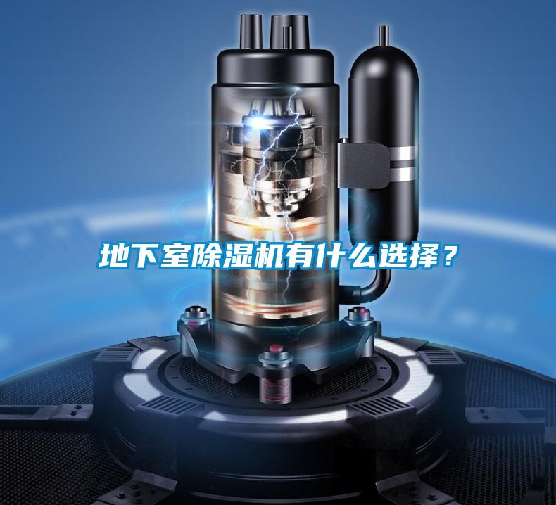 地下室除濕機有什么選擇？