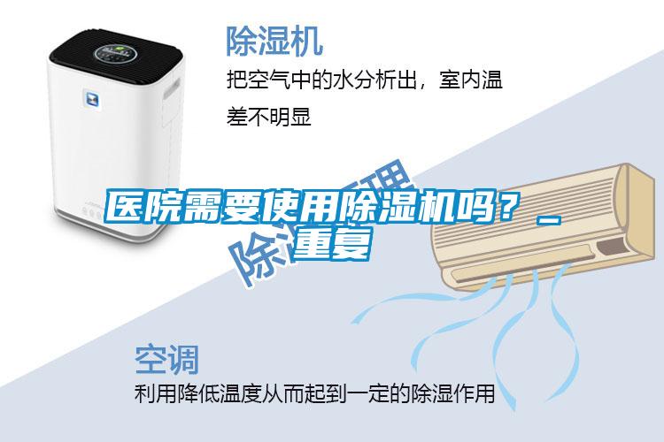 醫(yī)院需要使用除濕機(jī)嗎?_重復(fù)