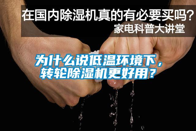 為什么說低溫環境下，轉輪除濕機更好用？