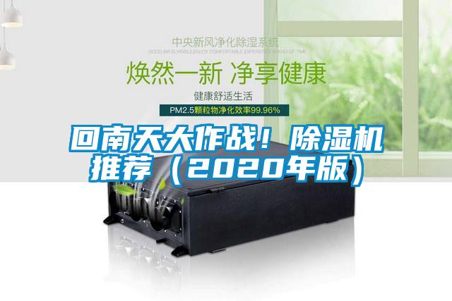 回南天大作戰(zhàn)！除濕機(jī)推薦（2020年版）