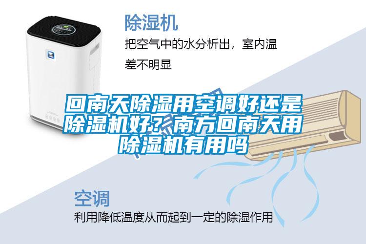 回南天除濕用空調好還是除濕機好？南方回南天用除濕機有用嗎