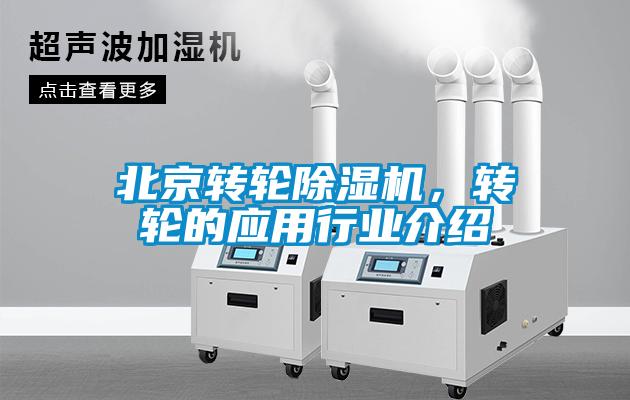 北京轉輪除濕機，轉輪的應用行業介紹