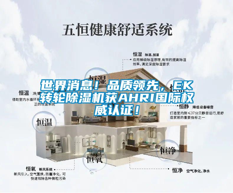 世界消息！品質(zhì)領(lǐng)先，EK轉(zhuǎn)輪除濕機(jī)獲AHRI國(guó)際權(quán)威認(rèn)證！