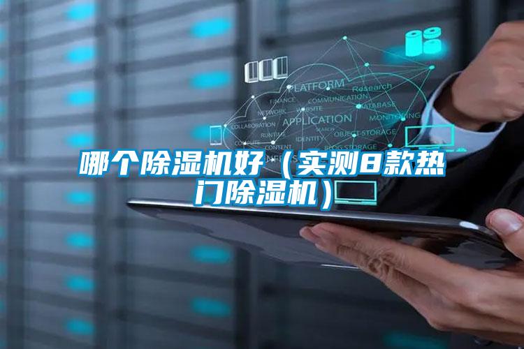哪個除濕機(jī)好（實(shí)測8款熱門除濕機(jī)）