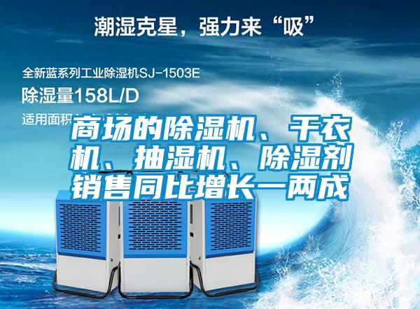 商場(chǎng)的除濕機(jī)、干衣機(jī)、抽濕機(jī)、除濕劑銷(xiāo)售同比增長(zhǎng)一兩成