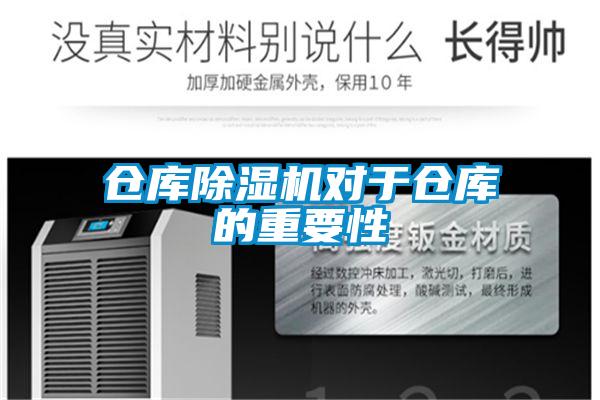 倉庫除濕機(jī)對(duì)于倉庫的重要性