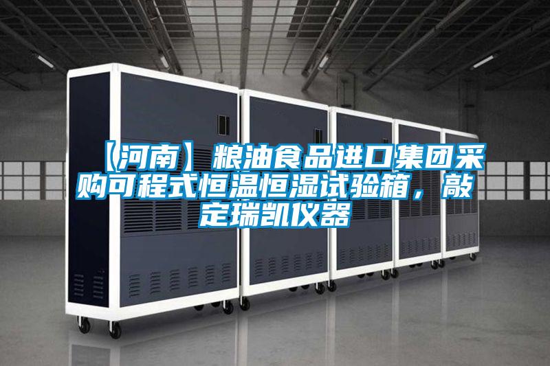 【河南】糧油食品進(jìn)口集團(tuán)采購(gòu)可程式恒溫恒濕試驗(yàn)箱,敲定瑞凱儀器