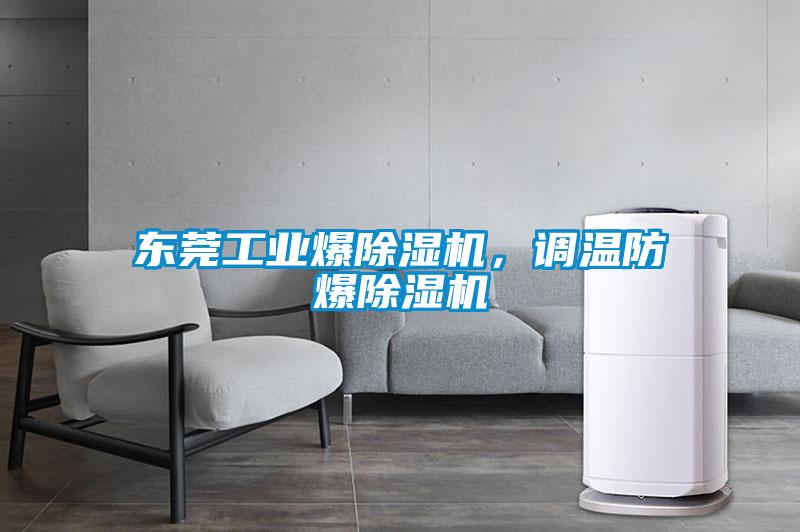 東莞工業爆除濕機，調溫防爆除濕機
