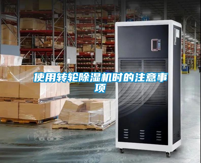 使用轉(zhuǎn)輪除濕機(jī)時的注意事項