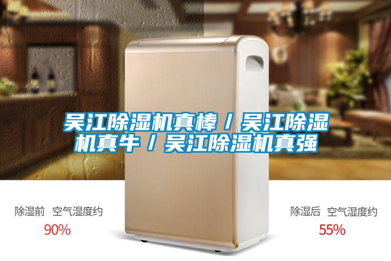 吳江除濕機真棒/吳江除濕機真牛/吳江除濕機真強