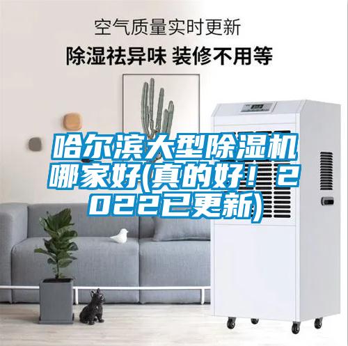 哈爾濱大型除濕機哪家好(真的好!2022已更新)